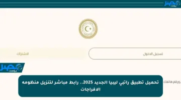 تحميل تطبيق راتبي ليبيا الجديد 2025.. رابط مباشر لتنزيل منظومة الإفراجات